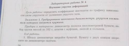 Лабораторная работа N 4 Изучение упругих деформаций Цель работы: определять коэффициент жесткости по