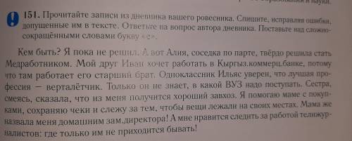 Прочитайте записи из дневника вашего ровесника. Спишите, исправляя ошибки, допущенные им в тексте. о