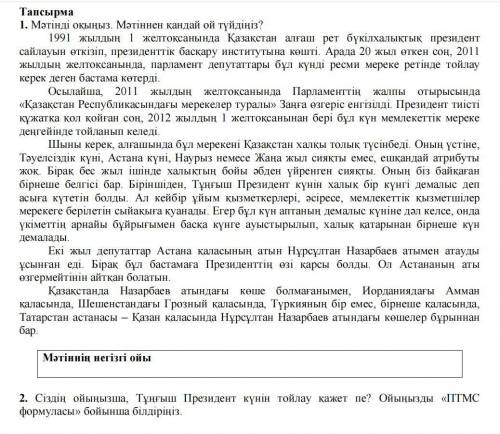 1. Мәтінді оқыңыз. Мәтіннен қандай ой түйдіңіз? 1991 жылдың 1 желтоқсанында Қазақстан алғаш рет бүкі