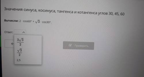 Значения синуса, косинуса, тангенса и котангенса углов 30, 45, 60 Вычисли: 2 - cos60° + V3 - Cos30°.