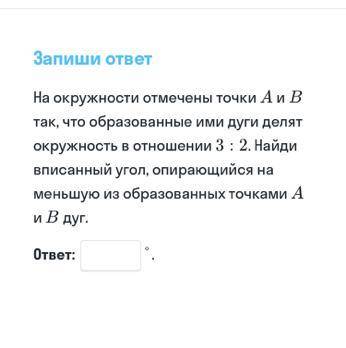 На окружности отмечены точки А и В так, что образованные ими дуги делят окружность в отношении 3 : 2