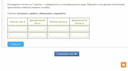 Распредели глаголы на 2 группы — совершенного и несовершенного вида. Образуй от них деепричастия (зн