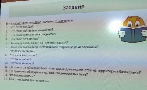 МОЖНО БЫСТРЫЙ ОТВЕТ НА ВСЕ ВОПРОСЫ ЗаданиеБлиц-опрос на закрепление изученного материала1. Что такое