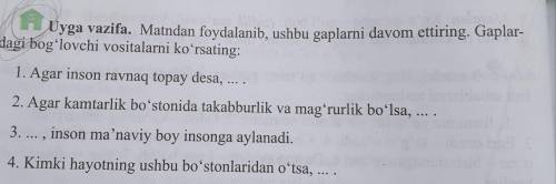 по узбекскому языку! Uyga vazifa. Matndan foydalanib, ushbu gaplarni davom ettiring. Gaplar- dagi bo