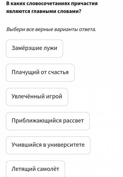 , В каких словосочетаниях причастия являются главными словами? Выбери все верные варианты ответа.