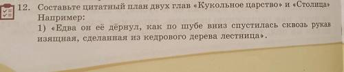 12.Составьте цитатный план двух глав Кукольное царство и Столица