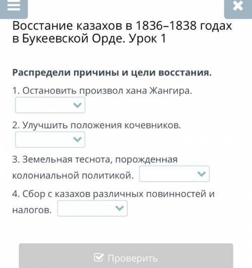 Распредели причины и цели восстания. 1. Остановить произвол хана Жангира. 2. Улучшить положения коче