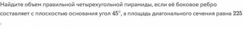 Найдите объем правильной четырехугольной пирамиды, если её боковое ребро составляет с плоскостью осн