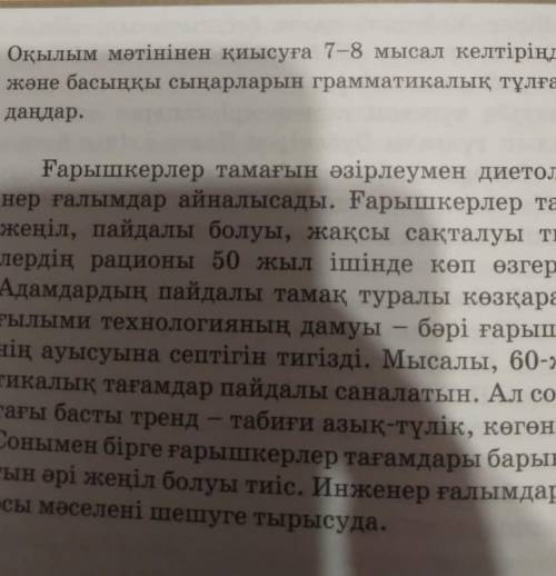 27 2. Оқылым мәтінінен қиысуға 7-8 мысал келтіріңдер. Бағыныңқы және басыңқы сыңарларын грамматикалы