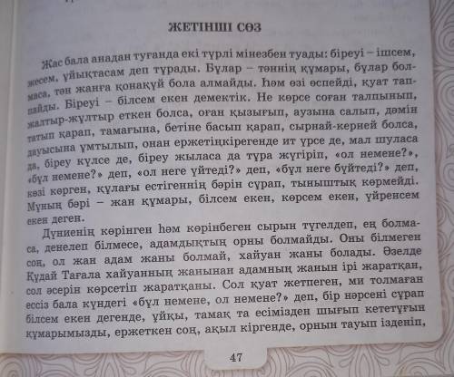 5-тапсырма. Берілген қарасөз мазмұнын негізге ала отырып, Абайға мінездеме беріңдер.