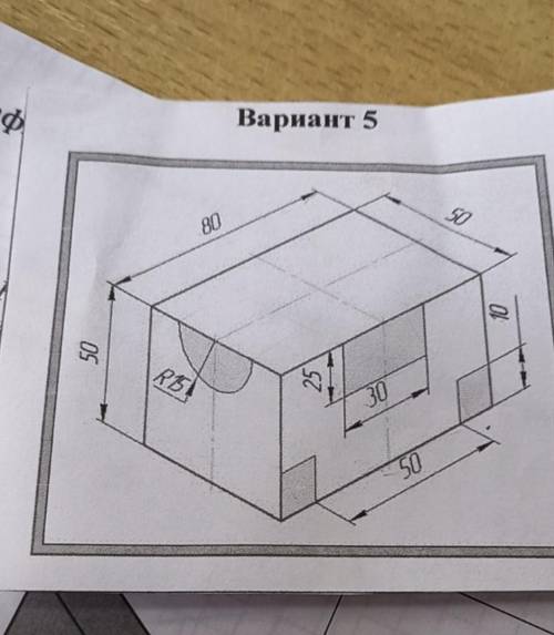 Выполните чертеж детали,у которой вырезаны части по нанесенной разметке. В трех проекциях и наглядно