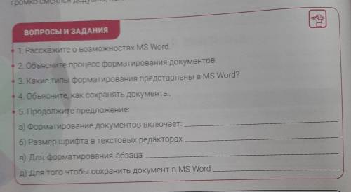 ВОПРОСЫ И ЗАДАНИЯ 1. Расскажите о возможностях MS Word, 2. Объясните процесс форматирования документ