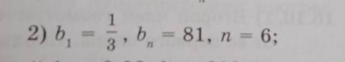 16.2. В геометрической прогрессии (bn) найдите q и Sn если 2) b1= 1/3, bn = 81, n = 6