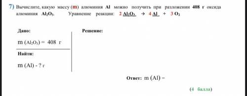 Вычислите, какую массу (m) алюминия Al можно получить при разложении 408 г оксида алюминия Al2O3. Да