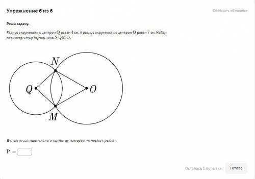 Радиус окружности с центром Q равен 4 см. А радиус окружности с центром O равен 7 см. Найди периметр