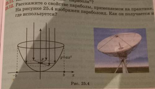 Расскажите о свойстве параболы,применяемом на практике. На рисунке 25.4 изображен парабалоид. как он