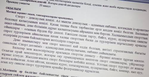 1.Мәтіннің әр бөлігіне байланысты тірек сөздер жазыңыз. Тірек сөздерді пайдалана отырып сөйлем жазың