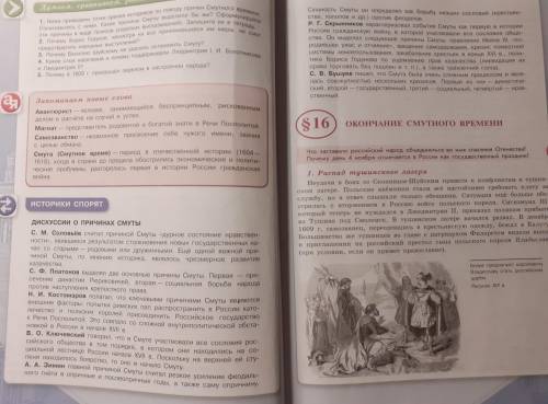 Надо только сделать от слов Историки спорят до 16 параграфа надо их: разделить на несколько групп