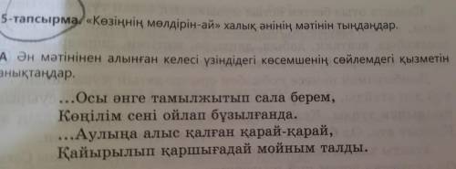 5-тапсырма. «Көзіңнің мөлдірін-ай» халық әнінің мәтінін тыңдаңдар. А Ән мәтінінен алынған келесі үзі