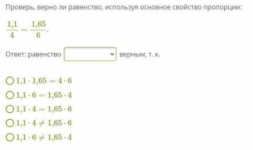 Проверь, верно ли равенство, используя основное свойство пропорции, и какой вариант выбрать