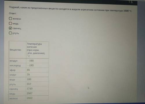 Подумай, какие из предложенных веществ находятся в жидком агрегатном состоянии при температуре 1600