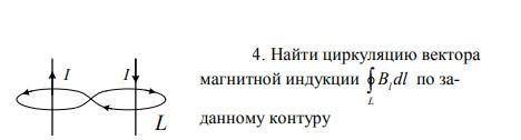 Найти циркуляцию вектора магнитной индукции