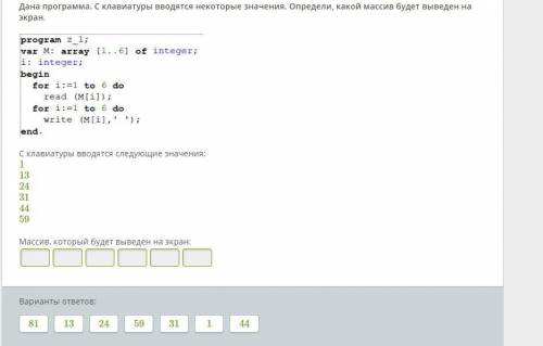 Дана программа. С клавиатуры вводятся некоторые значения. Определи, какой массив будет выведен на эк