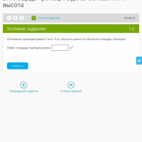 Основания трапеции равны 8 м и 14 м, а высота равна 4 м. Вычисли площадь трапеции.