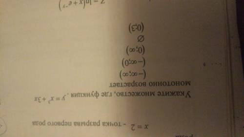 Укажите множество, где функции у=х³+3х монотонно возрастает? (-оо; +оо) (-оо; 0) (0;+оо) (0;3)