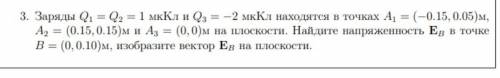 Задача: Заряды Q1=Q2=1мкКл и Q3=-2мкКл находятся в точках А1 (-0,15, 0,05) м, А2 (0,15,015) м, А3 (0