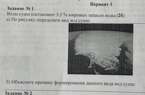 Воды суши составляют 3,5 % мировых запасов воды. а) По рисунку определите вид вод суши: б) Объясните