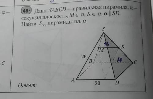 Дано: SABCD — правильная пирамида, а секущая плоскость, M є a, K є а, а || SD. Найти: S, пирамиды пл