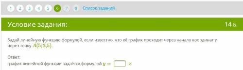 Задай линейную функцию формулой, если известно, что её график проходит через начало координат и чере