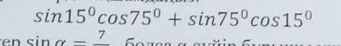 Упростите выражение:sin150 cos750 + sin750 cos150=