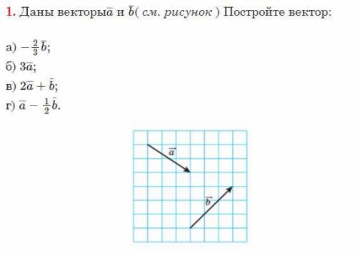 Задача на построение векторов ! Даю максимальное кол-во . :)