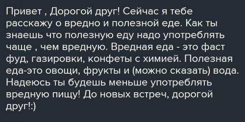 Написать письмо-обращение другу. В письме объяснить ему, что делать полезно, а что вредно.