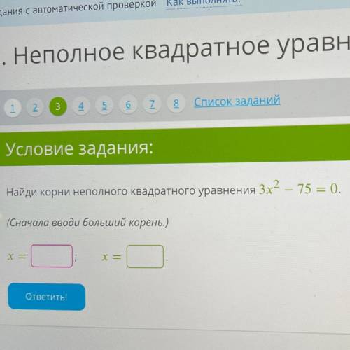 Найди корни неполного квадратного уравнения 3х2 – 75 = 0. - (Сначала вводи больший корень.) х = х=