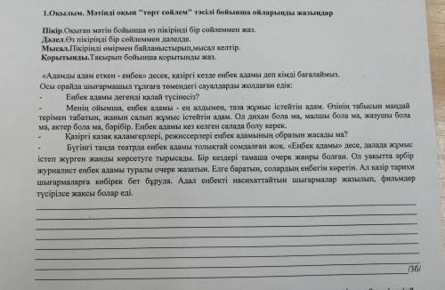 1.Оқылым. Мәтінді оқып торт сөйлем тәсілі бойынша ойларыңды жазыңдар Пікір. Оқыған мәтін бойынша ө