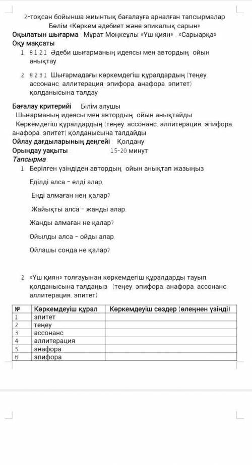 2-тоқсан бойынша жиынтық бағалауға арналған тапсырмалар Бөлім «Көркем әдебиет және эпикалық сарын» қ