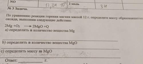 № 3 Задача. По уравнению реакции горения магния массой 12 г, определите массу образовавшегося оксида