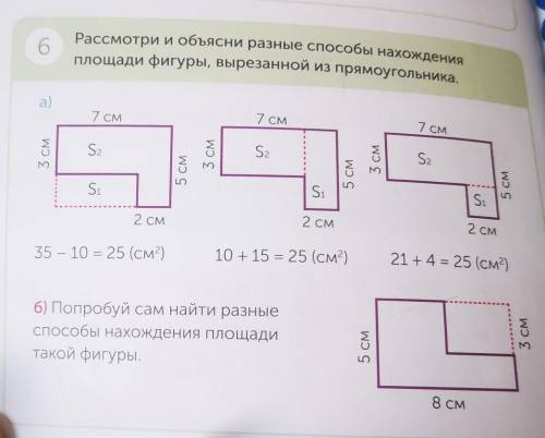 Pyron. 6Рассмотри и объясни разные нахожденияплощади фигуры, вырезанной из прямоугольника,а)7 см7 см