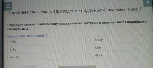 Подобные слагаемые Приведи подобные слагаемые Урок 1 Определи соответствие между выражениями которые