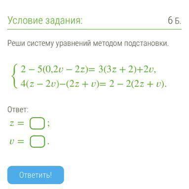 Реши систему уравнений методом подстановки. {2−5(0,2−2)=3(3+2)+2,4(−2)−(2+)=2−2(2+). ответ: =;=.