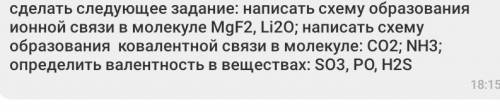 сделать следующее задание: написать схему образования ионной связи в молекуле MgF2, Li2O; написать с