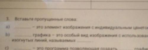 3. а) b) Вставьте пропущенные слова: - это элемент изображения с индивидуальным цветом окраски. граф