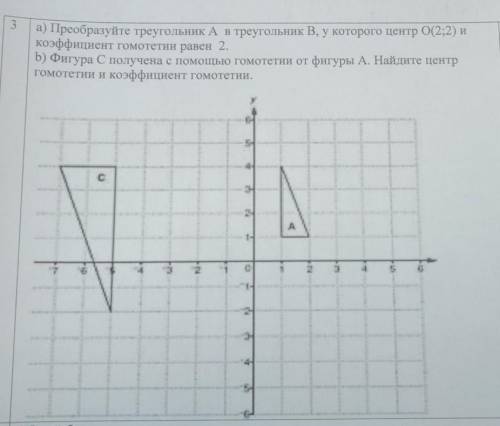 3 а) Преобразуйте треугольник А в треугольник B, у которого центр О(2;2) и коэффициент гомотетии рав