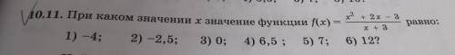 10.11 при каком значении X значение функции равно f (x)