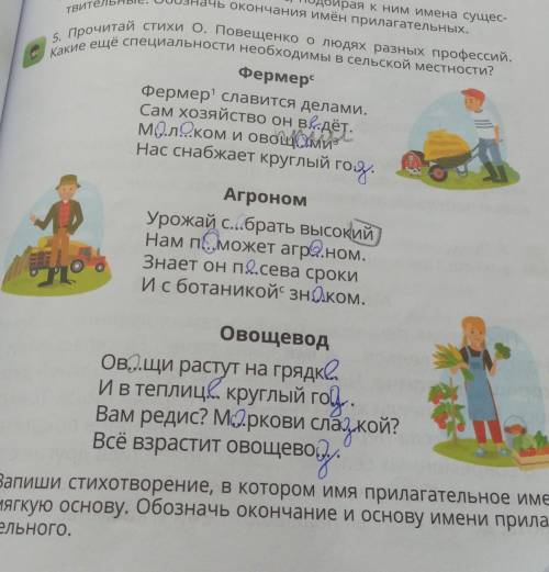 5. Прочитай стихи О. Повещенко о людях разных профессий. Какие ещё специальности необходимы в сельск