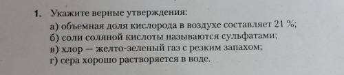 1. Укажите верные утверждения: а) объемная доля кислорода в воздухе составляет 21 %; б) соли соляной