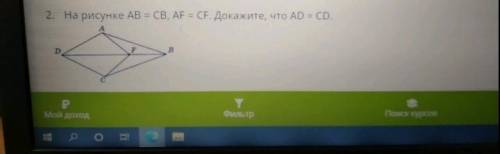 На рисунке AB=CB И AF=CF, докажите что AD=CD